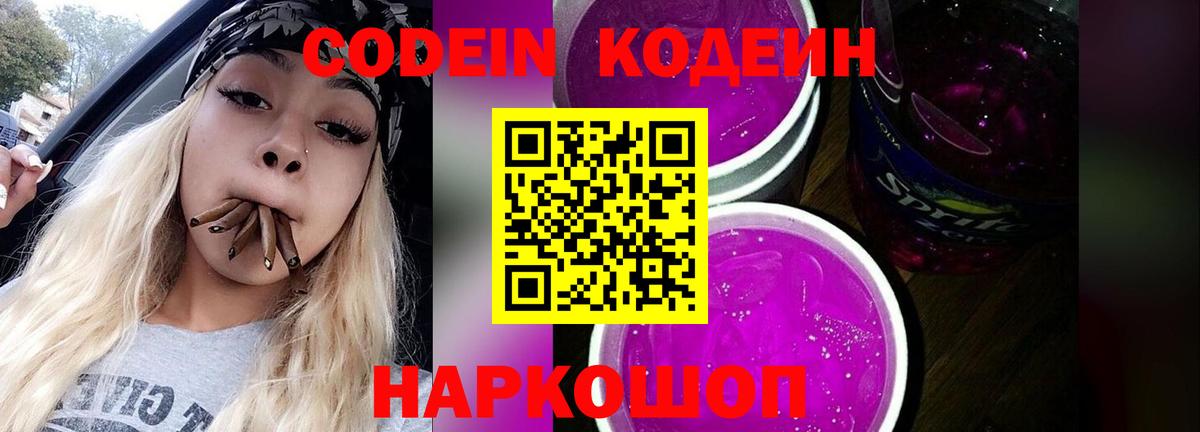 Codein напиток Lean (лин) Москва