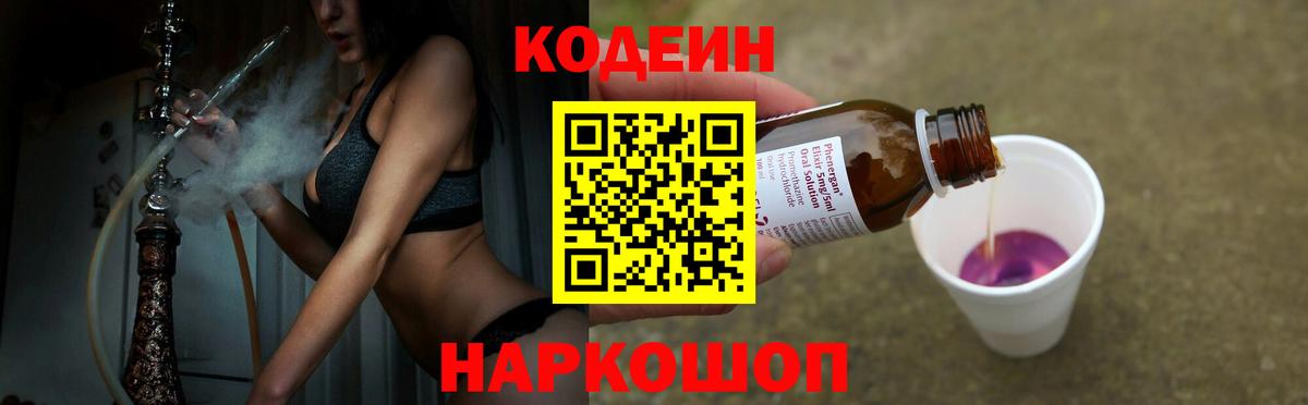 Codein Purple Drank  Вход с VPN  Москва  Кодеин напиток Lean (лин) 